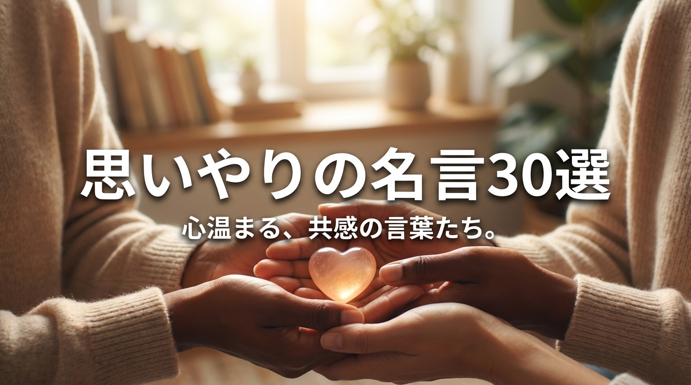 思いやりの名言30選