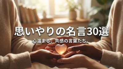 思いやりの名言30選