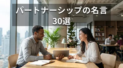 パートナーシップの名言30選