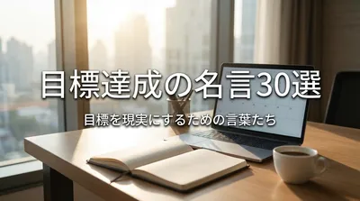 目標達成の名言30選