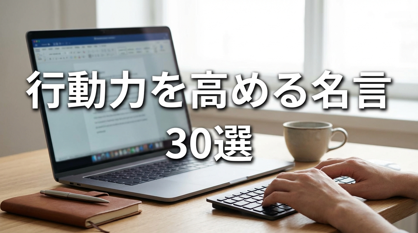 行動力を高める名言30選