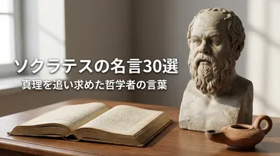 ソクラテスの名言30選｜真理を追い求めた哲学者の言葉