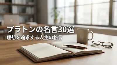 プラトンの名言30選｜理想を追求する人生の格言