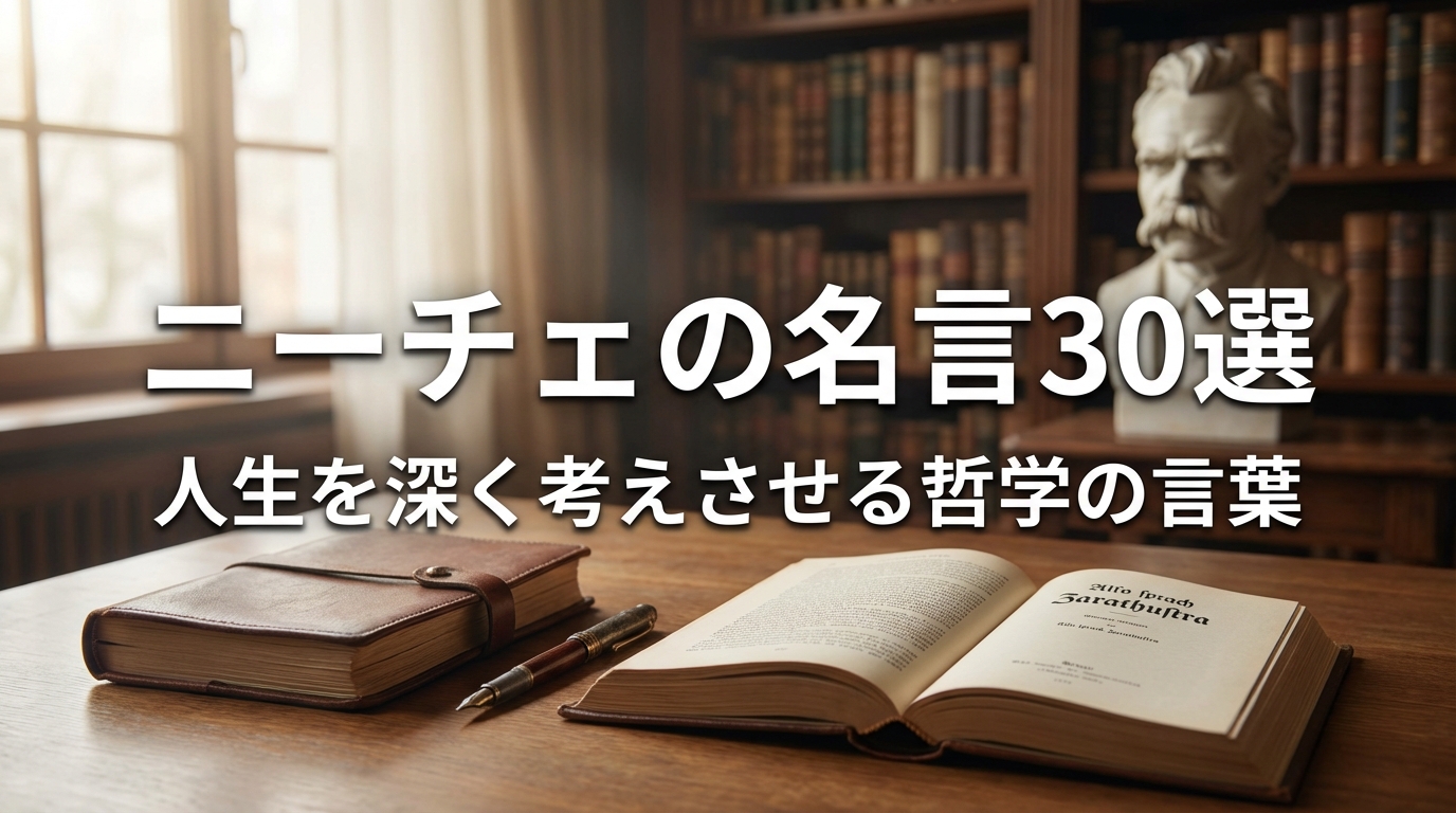 ニーチェの名言30選｜人生を深く考えさせる哲学の言葉
