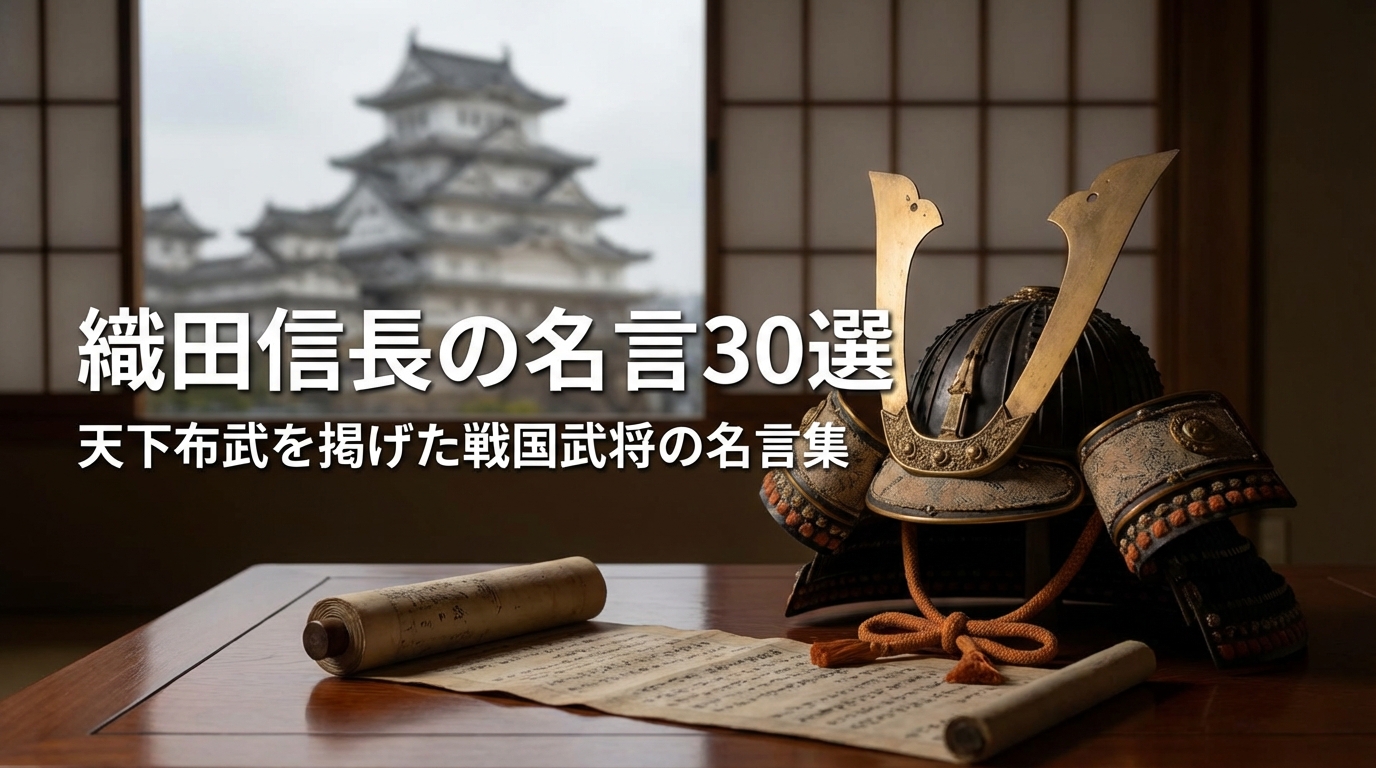 織田信長の名言30選｜天下布武を掲げた戦国武将の名言集