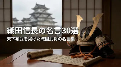 織田信長の名言30選｜天下布武を掲げた戦国武将の名言集