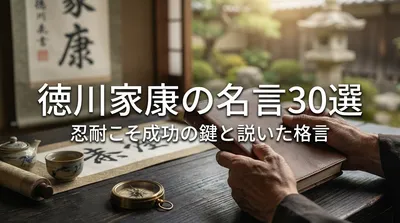 徳川家康の名言30選｜忍耐こそ成功の鍵と説いた格言