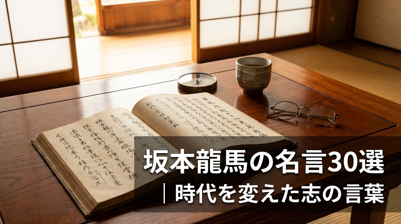 坂本龍馬の名言30選｜時代を変えた志の言葉