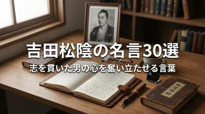 吉田松陰の名言30選｜志を貫いた男の心を奮い立たせる言葉