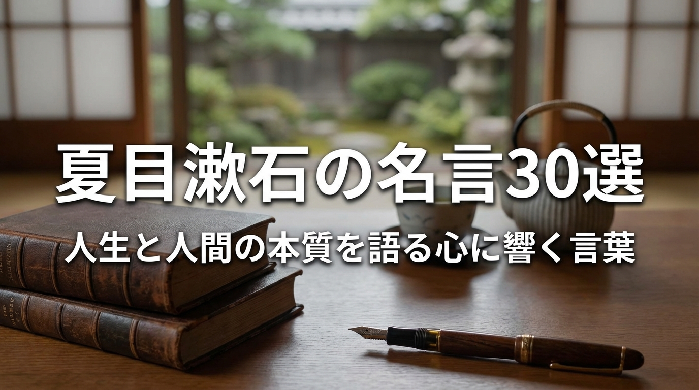 夏目漱石の名言30選｜人生と人間の本質を語る心に響く言葉