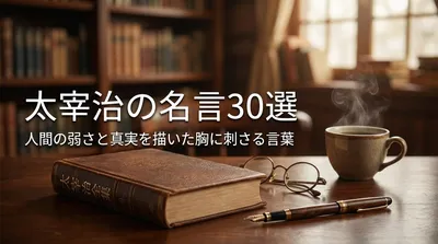 太宰治の名言30選｜人間の弱さと真実を描いた胸に刺さる言葉