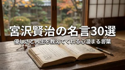 宮沢賢治の名言30選｜優しさと人生を教えてくれる心温まる言葉