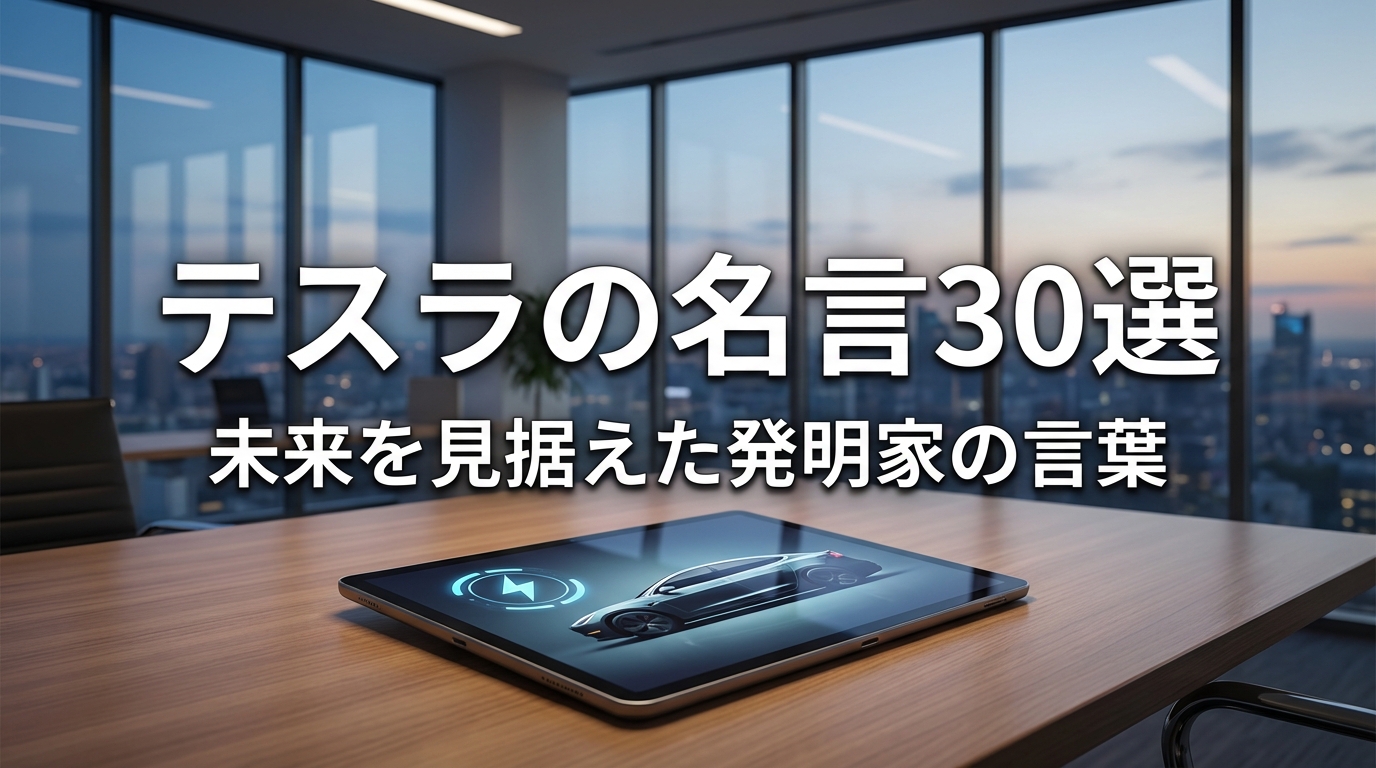 テスラの名言30選｜未来を見据えた発明家の言葉