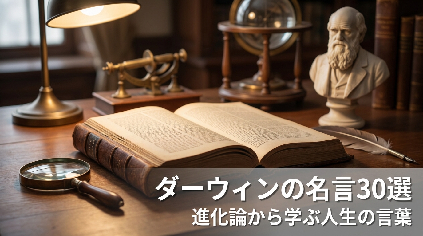 ダーウィンの名言30選｜進化論から学ぶ人生の言葉