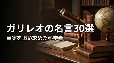 ガリレオの名言30選｜真実を追い求めた科学者