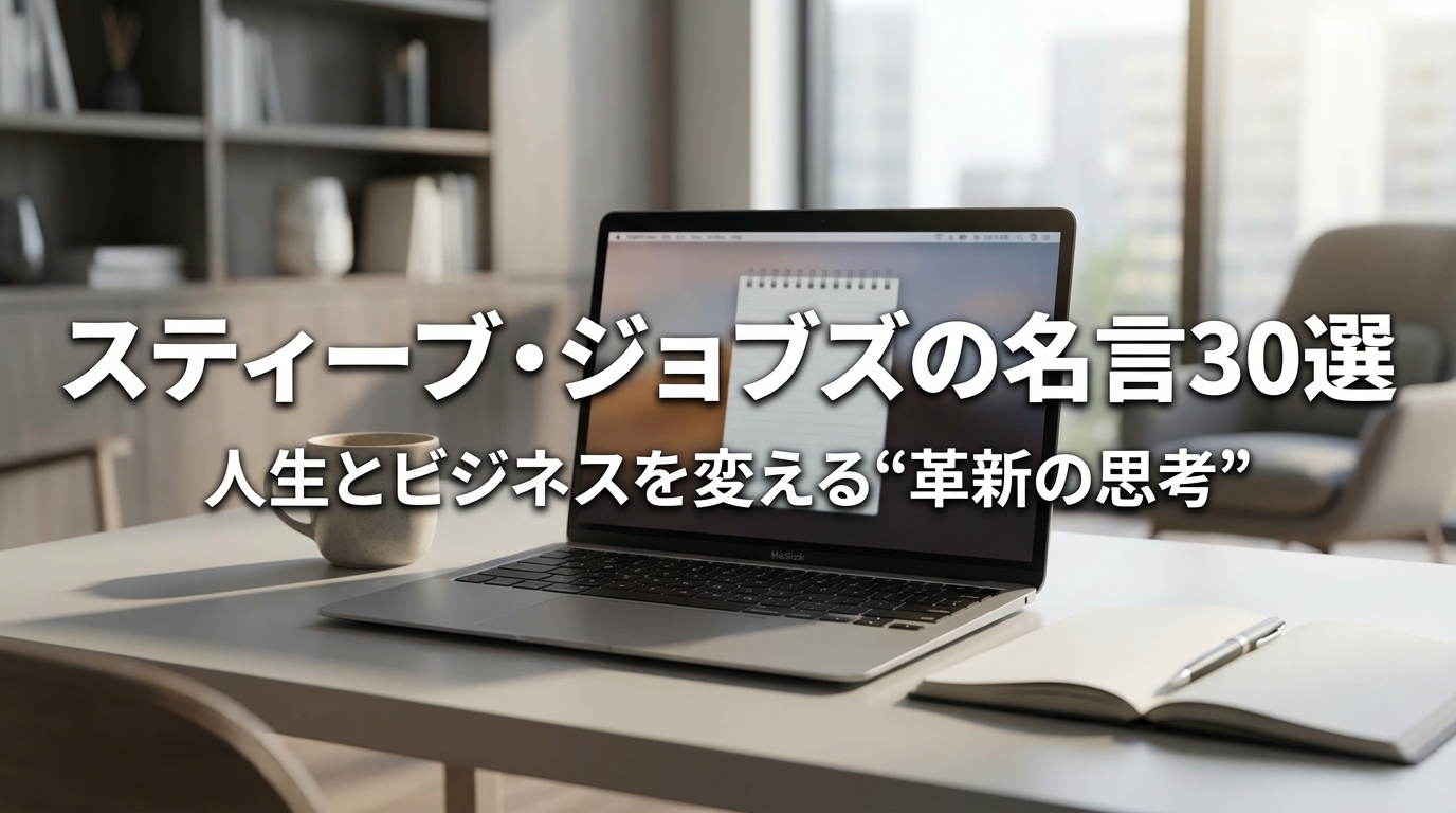 スティーブ・ジョブズの名言30選｜人生とビジネスを変える“革新の思考”