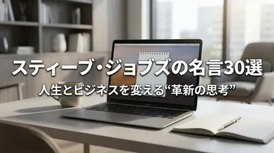 スティーブ・ジョブズの名言30選｜人生とビジネスを変える“革新の思考”