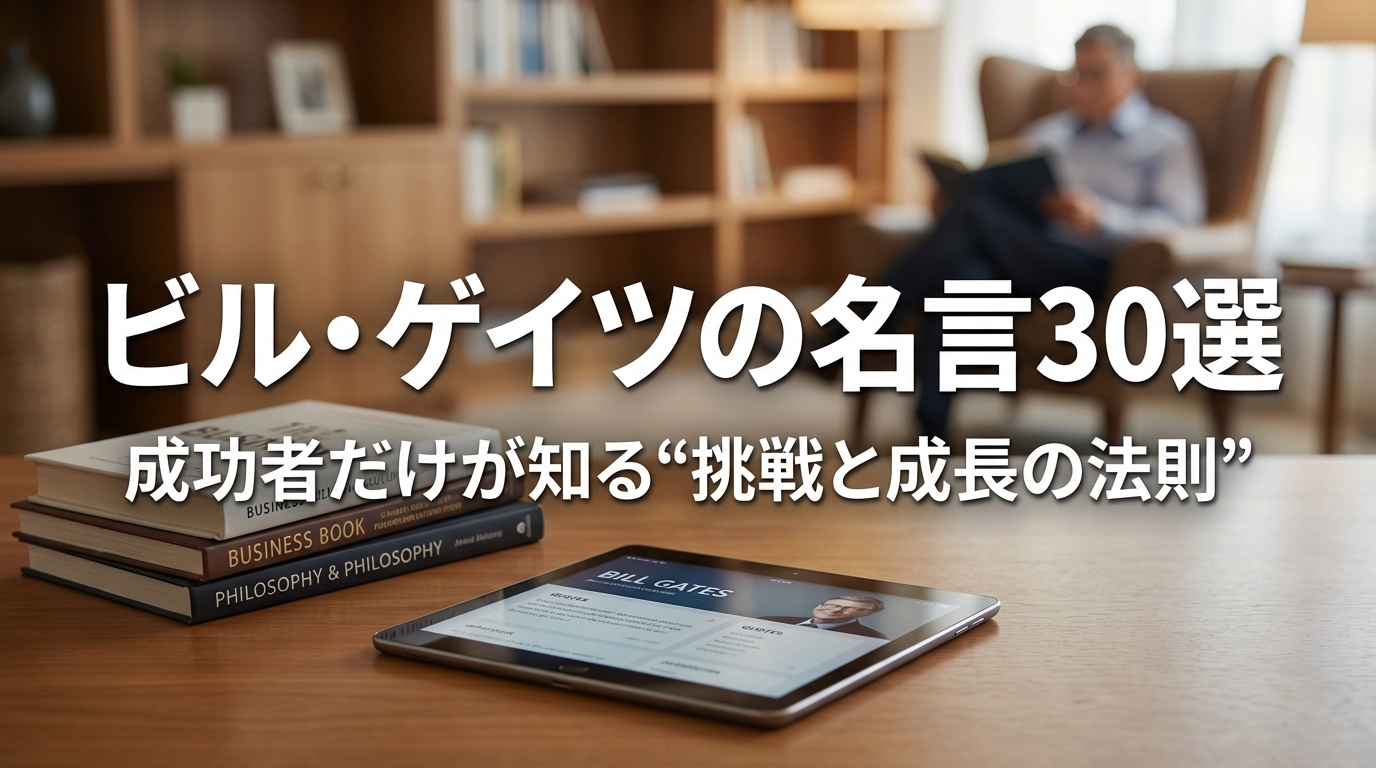 ビル・ゲイツの名言30選｜成功者だけが知る“挑戦と成長の法則”