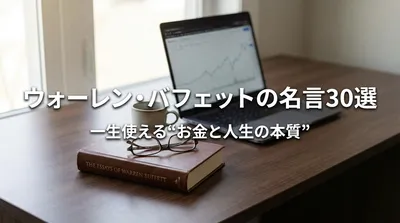 ウォーレン・バフェットの名言30選｜一生使える“お金と人生の本質”