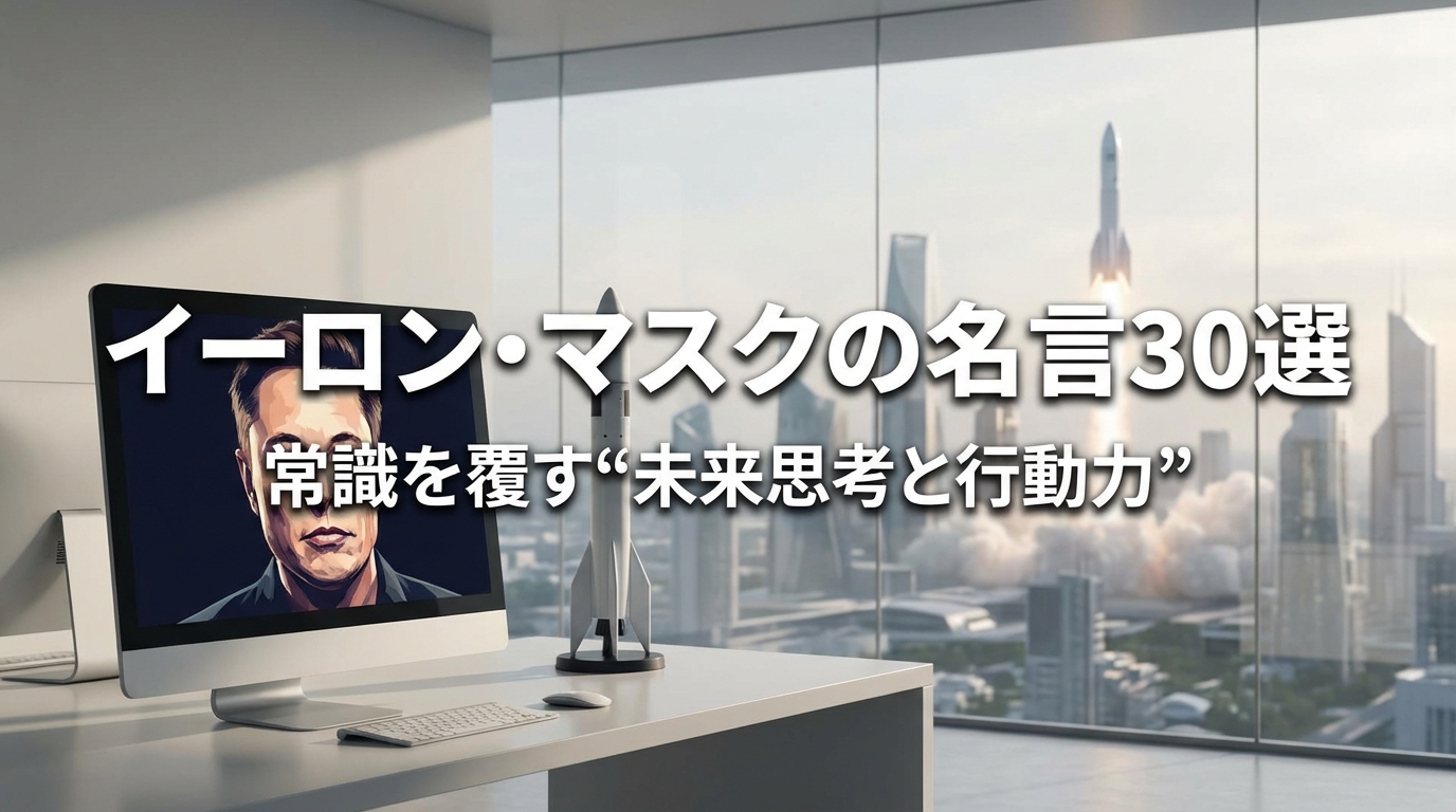 イーロン・マスクの名言30選|常識を覆す“未来思考と行動力”