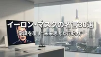 イーロン・マスクの名言30選｜常識を覆す“未来思考と行動力”