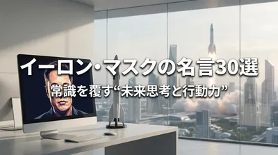 イーロン・マスクの名言30選｜常識を覆す“未来思考と行動力”