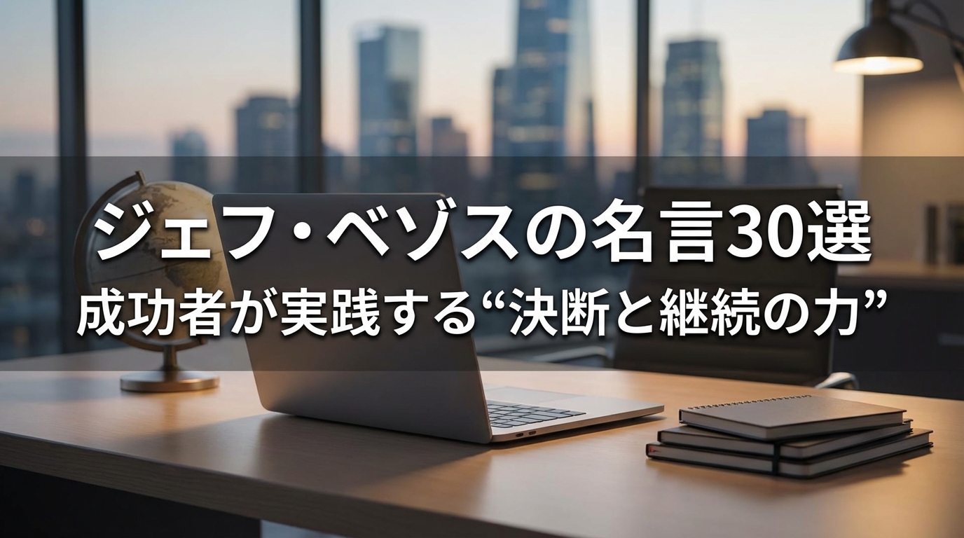 ジェフ・ベゾスの名言30選｜成功者が実践する“決断と継続の力”