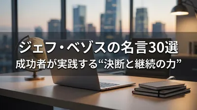 ジェフ・ベゾスの名言30選｜成功者が実践する“決断と継続の力”