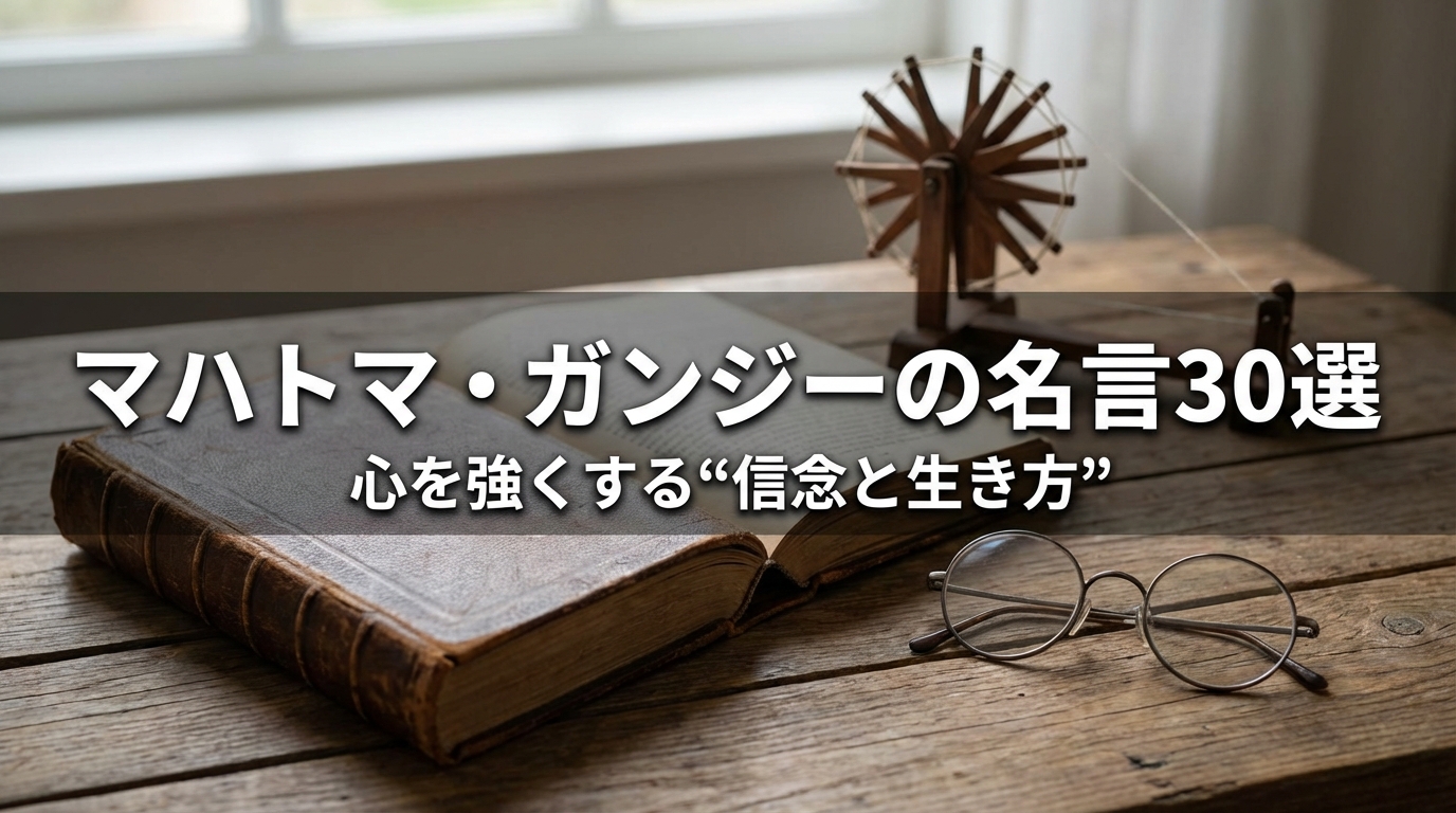 マハトマ・ガンジーの名言30選｜心を強くする“信念と生き方”