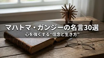 マハトマ・ガンジーの名言30選｜心を強くする“信念と生き方”