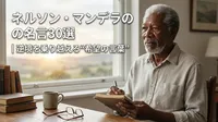 ネルソン・マンデラの名言30選｜逆境を乗り越える“希望の言葉”
