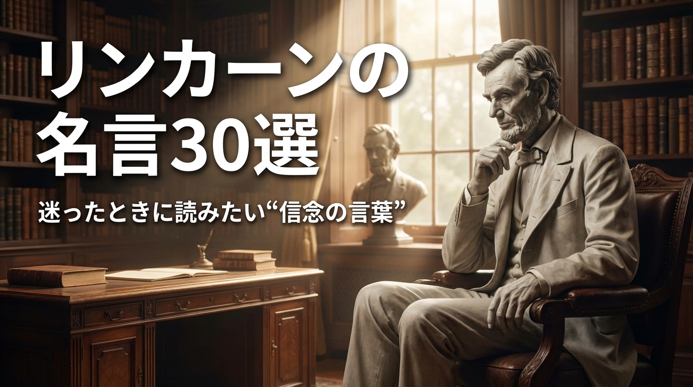リンカーンの名言30選｜迷ったときに読みたい“信念の言葉”