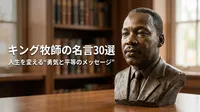 キング牧師の名言30選｜人生を変える“勇気と平等のメッセージ”