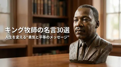 キング牧師の名言30選｜人生を変える“勇気と平等のメッセージ”
