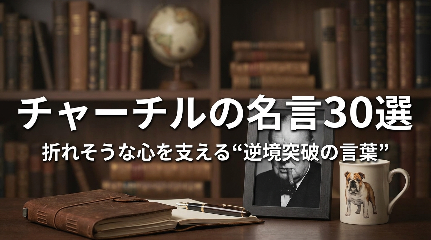 チャーチルの名言30選｜折れそうな心を支える“逆境突破の言葉”