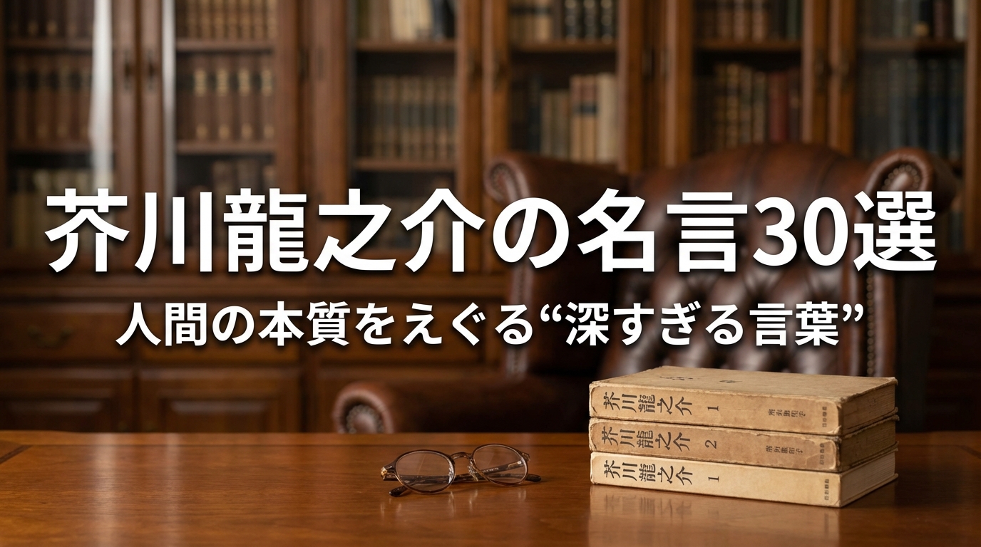 芥川龍之介の名言30選｜人間の本質をえぐる“深すぎる言葉”