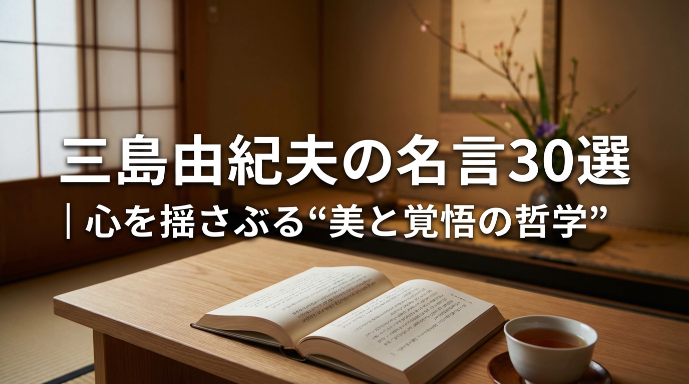 三島由紀夫の名言30選｜心を揺さぶる“美と覚悟の哲学”