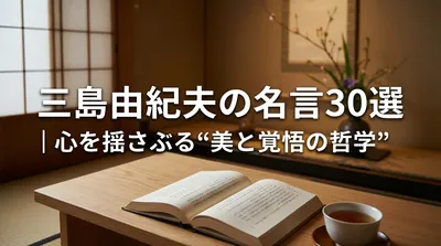 三島由紀夫の名言30選｜心を揺さぶる“美と覚悟の哲学”