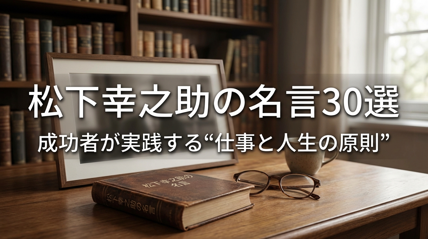 松下幸之助の名言30選｜成功者が実践する“仕事と人生の原則”
