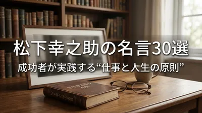 松下幸之助の名言30選｜成功者が実践する“仕事と人生の原則”
