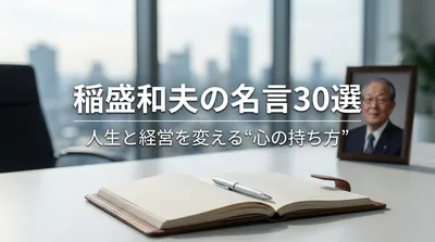 稲盛和夫の名言30選｜人生と経営を変える“心の持ち方”