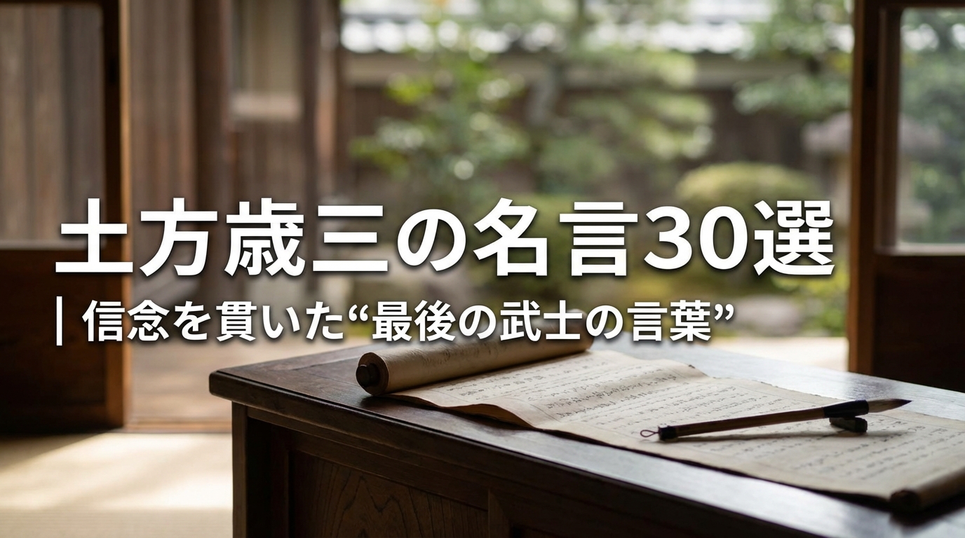 土方歳三の名言30選｜信念を貫いた“最後の武士の言葉”