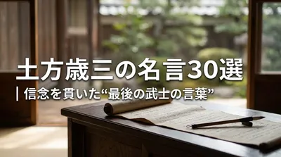 土方歳三の名言30選｜信念を貫いた“最後の武士の言葉”