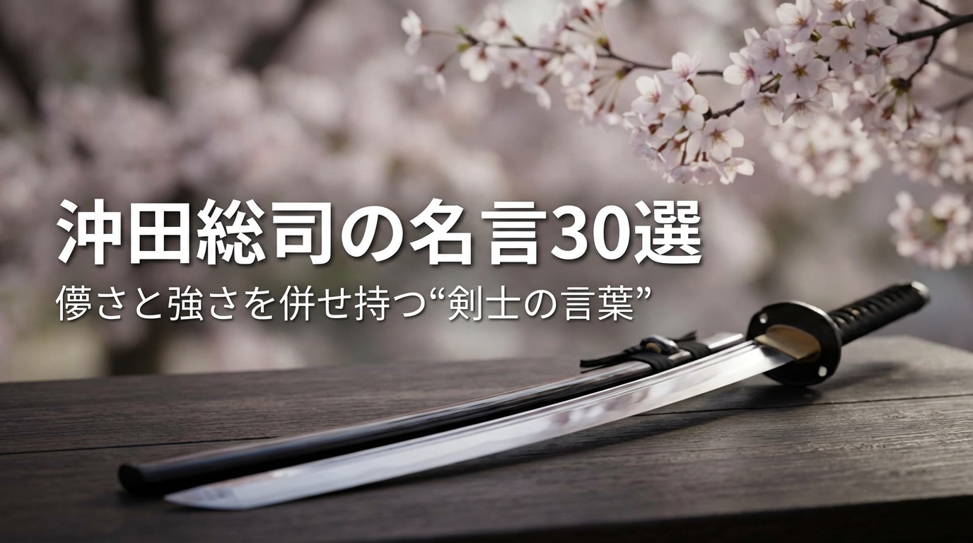 沖田総司の名言30選｜儚さと強さを併せ持つ“剣士の言葉”