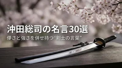 沖田総司の名言30選｜儚さと強さを併せ持つ“剣士の言葉”