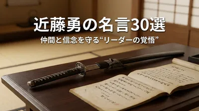 近藤勇の名言30選｜仲間と信念を守る“リーダーの覚悟”