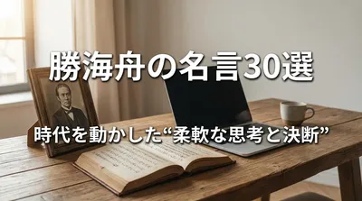勝海舟の名言30選｜時代を動かした“柔軟な思考と決断”