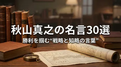 秋山真之の名言30選｜勝利を掴む“戦略と知略の言葉”