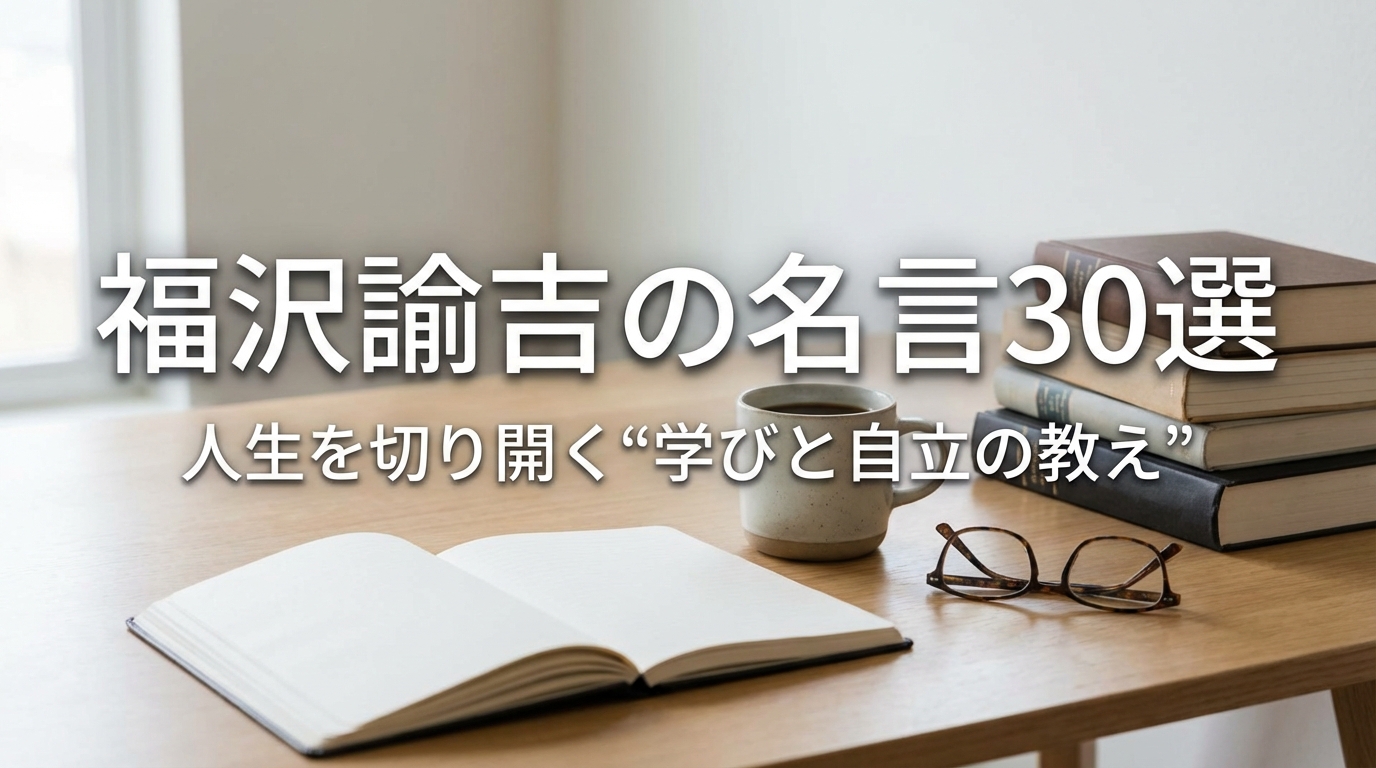 福沢諭吉の名言30選｜人生を切り開く“学びと自立の教え”