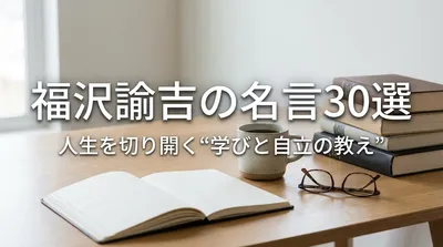 福沢諭吉の名言30選｜人生を切り開く“学びと自立の教え”